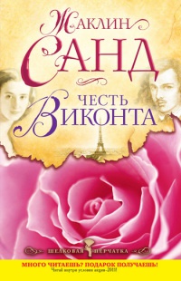 Честь виконта - Жаклин Санд - Читать книги онлайн | Слушать аудиокниги онлайн | Электронная библиотека books-lib.com