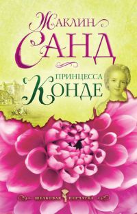 Принцесса Конде - Жаклин Санд - Читать книги онлайн | Слушать аудиокниги онлайн | Электронная библиотека books-lib.com
