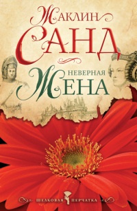 Неверная жена - Жаклин Санд - Читать книги онлайн | Слушать аудиокниги онлайн | Электронная библиотека books-lib.com