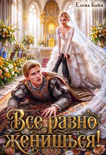 Все равно женишься! - Елена Байм - Читать книги онлайн | Слушать аудиокниги онлайн | Электронная библиотека books-lib.com