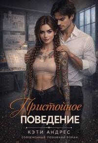 Пристойное поведение - Кэти Андрес - Читать книги онлайн | Слушать аудиокниги онлайн | Электронная библиотека books-lib.com