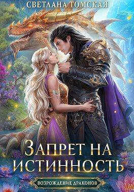 Запрет на истинность - Светлана Томская - Читать книги онлайн | Слушать аудиокниги онлайн | Электронная библиотека books-lib.com