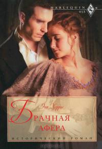 Брачная афера - Энн Херрис - Читать книги онлайн | Слушать аудиокниги онлайн | Электронная библиотека books-lib.com