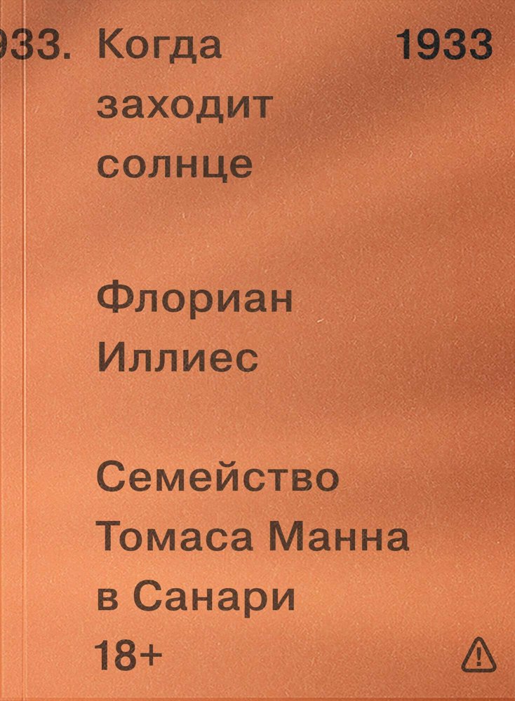 Когда заходит солнце. Семья Манн в Санари - Флориан Иллиес - Читать книги онлайн | Слушать аудиокниги онлайн | Электронная библиотека books-lib.com