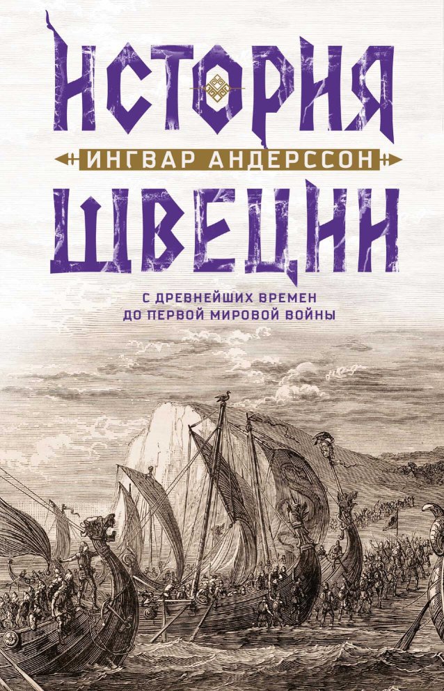 История Швеции с древнейших времен до Первой мировой войны - Ингвар Андерссон - Читать книги онлайн | Слушать аудиокниги онлайн | Электронная библиотека books-lib.com