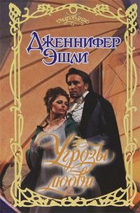 Угрозы любви - Дженнифер Эшли - Читать книги онлайн | Слушать аудиокниги онлайн | Электронная библиотека books-lib.com