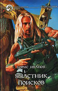 Участник поисков - Борис Иванов - Читать книги онлайн | Слушать аудиокниги онлайн | Электронная библиотека books-lib.com