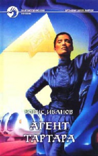Агент Тартара - Борис Иванов - Читать книги онлайн | Слушать аудиокниги онлайн | Электронная библиотека books-lib.com