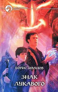 Знак Лукавого - Борис Иванов - Читать книги онлайн | Слушать аудиокниги онлайн | Электронная библиотека books-lib.com