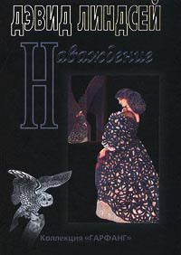 Наваждение - Дэвид Линдсей - Читать книги онлайн | Слушать аудиокниги онлайн | Электронная библиотека books-lib.com