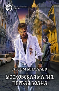 Московская магия. Первая волна - Артем Михалев - Читать книги онлайн | Слушать аудиокниги онлайн | Электронная библиотека books-lib.com