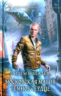 Московская магия. Темное сердце - Артем Михалев - Читать книги онлайн | Слушать аудиокниги онлайн | Электронная библиотека books-lib.com
