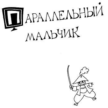 Параллельный мальчик Параллельный мальчик