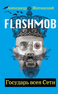Flashmob! Государь всея Сети - Александр Житинский - Читать книги онлайн | Слушать аудиокниги онлайн | Электронная библиотека books-lib.com