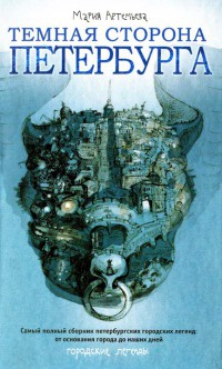 Темная сторона Петербурга - Мария Артемьева - Читать книги онлайн | Слушать аудиокниги онлайн | Электронная библиотека books-lib.com