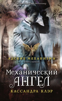 Адские механизмы. Книга 1. Механический ангел - Кассандра Клэр - Читать книги онлайн | Слушать аудиокниги онлайн | Электронная библиотека books-lib.com