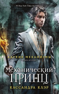 Адские механизмы. Книга 2. Механический принц - Кассандра Клэр - Читать книги онлайн | Слушать аудиокниги онлайн | Электронная библиотека books-lib.com