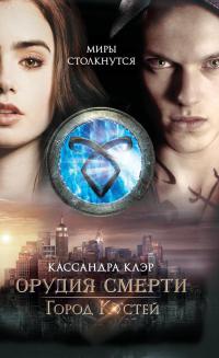Город Костей - Кассандра Клэр - Читать книги онлайн | Слушать аудиокниги онлайн | Электронная библиотека books-lib.com
