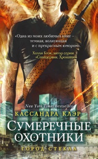 Город стекла - Кассандра Клэр - Читать книги онлайн | Слушать аудиокниги онлайн | Электронная библиотека books-lib.com