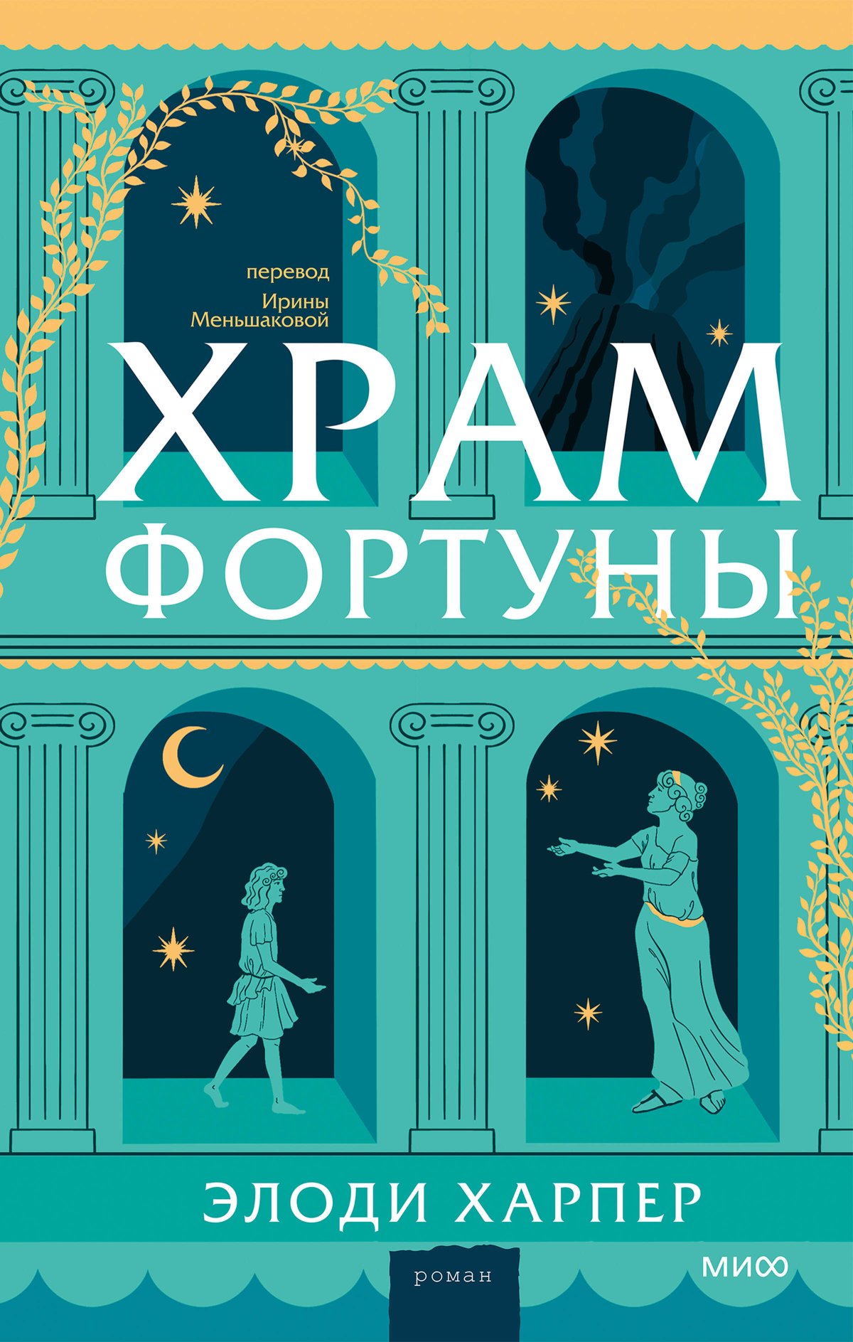 Храм Фортуны - Элоди Харпер - Читать книги онлайн | Слушать аудиокниги онлайн | Электронная библиотека books-lib.com