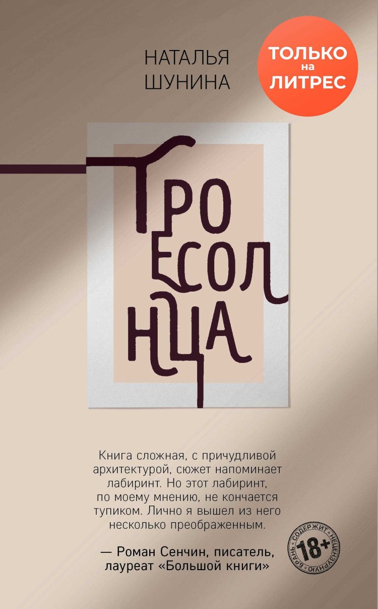 Троесолнца - Наталья Шунина - Читать книги онлайн | Слушать аудиокниги онлайн | Электронная библиотека books-lib.com