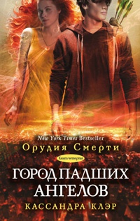 Город падших ангелов - Кассандра Клэр - Читать книги онлайн | Слушать аудиокниги онлайн | Электронная библиотека books-lib.com