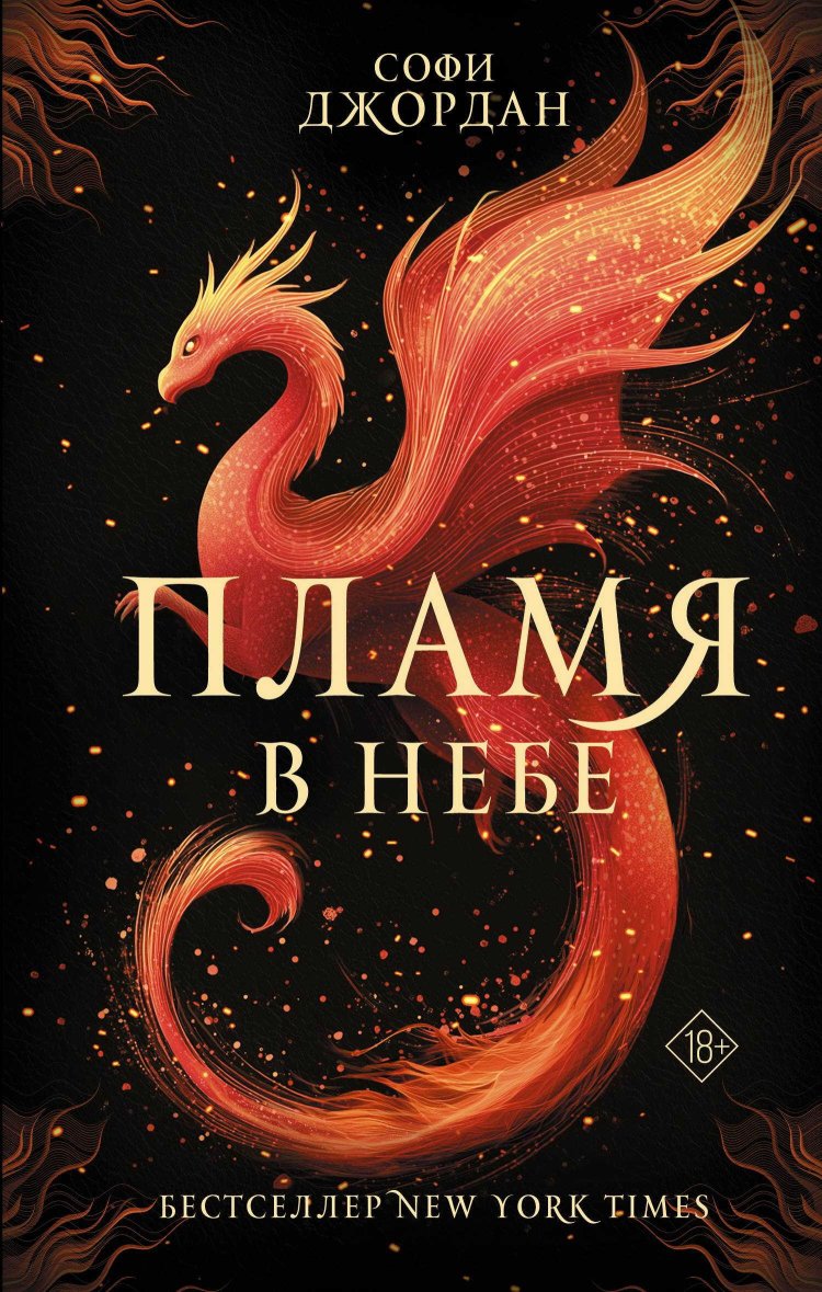 Пламя в небе - Софи Джордан - Читать книги онлайн | Слушать аудиокниги онлайн | Электронная библиотека books-lib.com