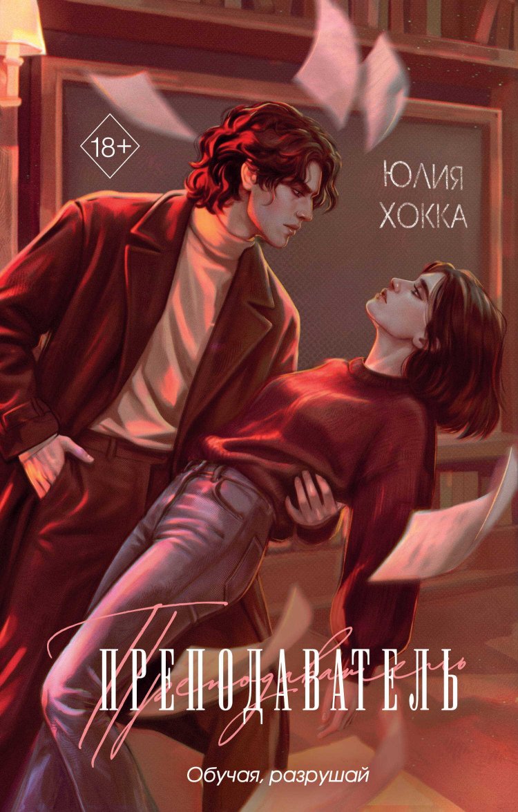Преподаватель - Юлия Хокка - Читать книги онлайн | Слушать аудиокниги онлайн | Электронная библиотека books-lib.com