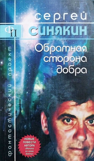 Обратная сторона добра: повести - Сергей Николаевич Синякин - Читать книги онлайн | Слушать аудиокниги онлайн | Электронная библиотека books-lib.com