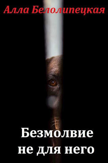 Безмолвие не для него - Алла Белолипецкая - Читать книги онлайн | Слушать аудиокниги онлайн | Электронная библиотека books-lib.com