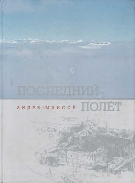 Последний полет - Андре Маиссё - Читать книги онлайн | Слушать аудиокниги онлайн | Электронная библиотека books-lib.com