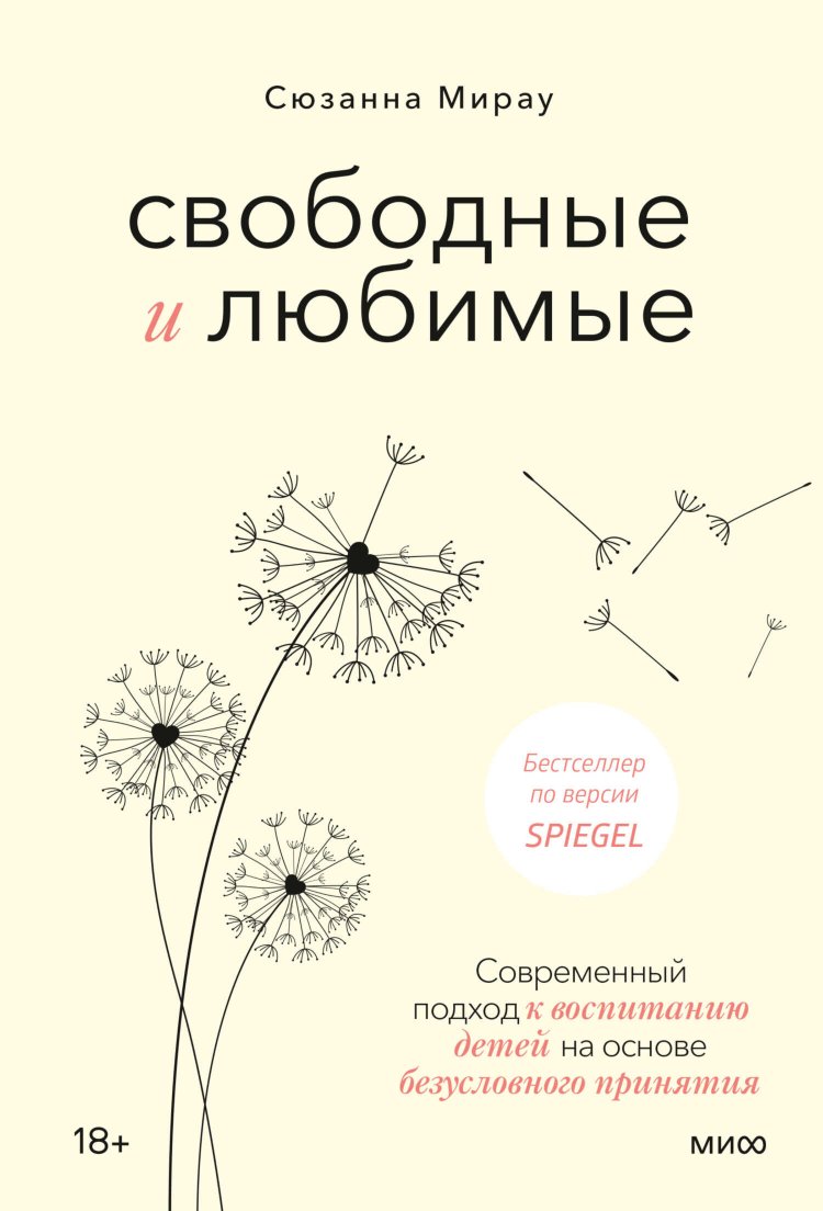 Свободные и любимые. Современный подход к воспитанию детей на основе безусловного принятия - Сюзанна Мирау - Читать книги онлайн | Слушать аудиокниги онлайн | Электронная библиотека books-lib.com