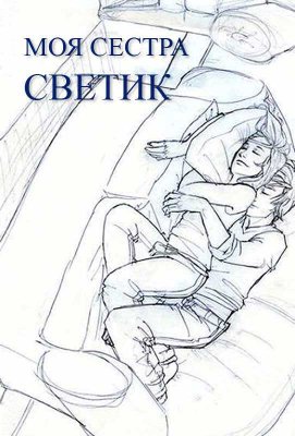 Моя сестра Светик - Автор Неизвестен - Читать книги онлайн | Слушать аудиокниги онлайн | Электронная библиотека books-lib.com