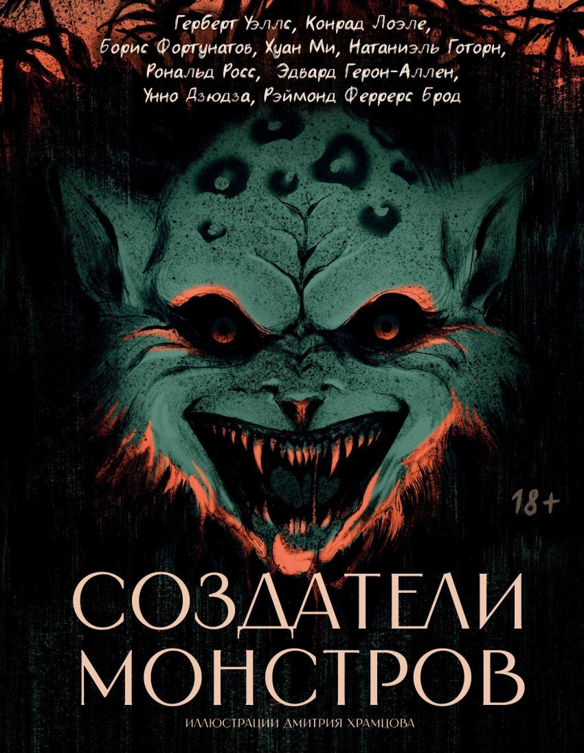 Создатели монстров - Рональд Гросс - Читать книги онлайн | Слушать аудиокниги онлайн | Электронная библиотека books-lib.com