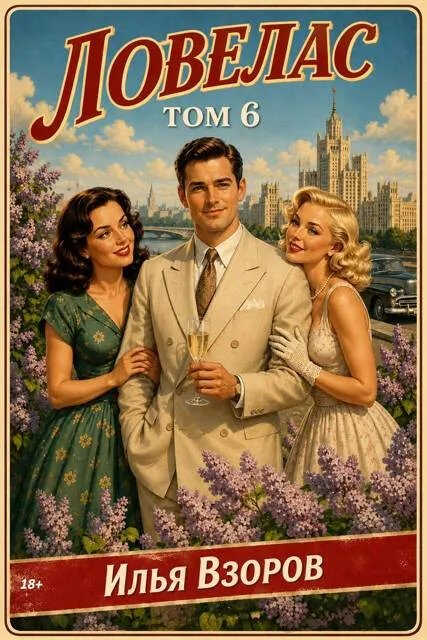Ловелас. Том 6 - Илья Взоров - Читать книги онлайн | Слушать аудиокниги онлайн | Электронная библиотека books-lib.com