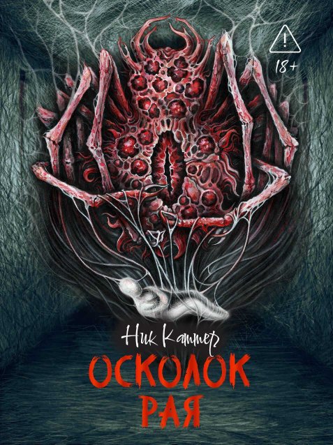 Осколок рая - Ник Картер - Читать книги онлайн | Слушать аудиокниги онлайн | Электронная библиотека books-lib.com