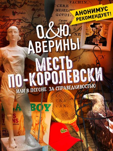 Месть по-королевски, или В погоне за справедливостью - Ольга Аверина - Читать книги онлайн | Слушать аудиокниги онлайн | Электронная библиотека books-lib.com