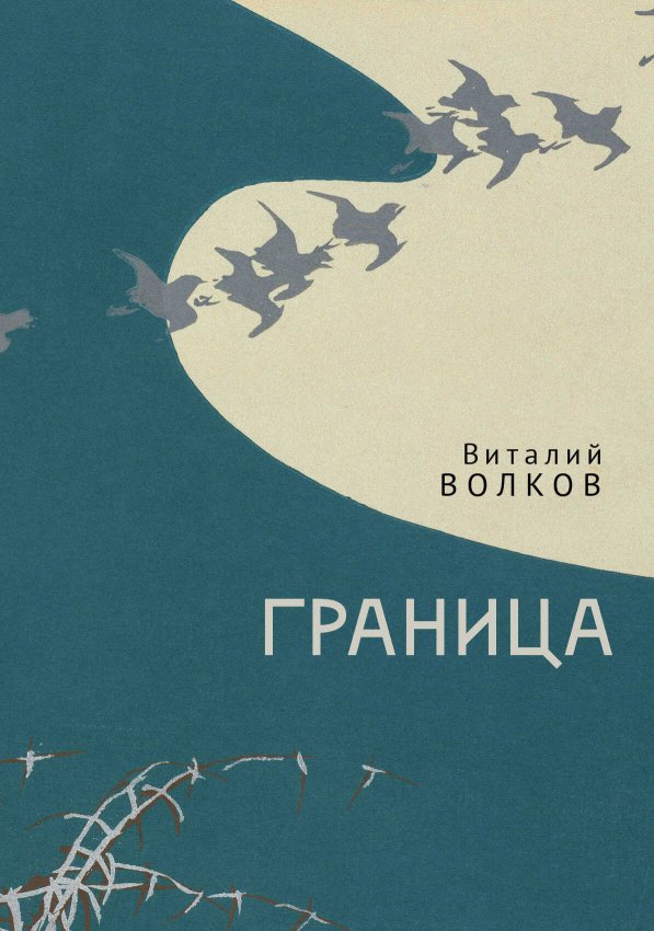 Граница - Виталий Леонидович Волков - Читать книги онлайн | Слушать аудиокниги онлайн | Электронная библиотека books-lib.com