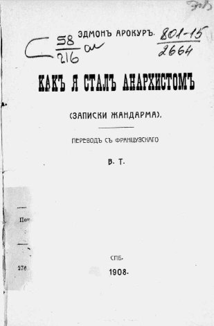 Как я стал анархистом. (Записки жандарма) - Эдмон Арокур - Читать книги онлайн | Слушать аудиокниги онлайн | Электронная библиотека books-lib.com