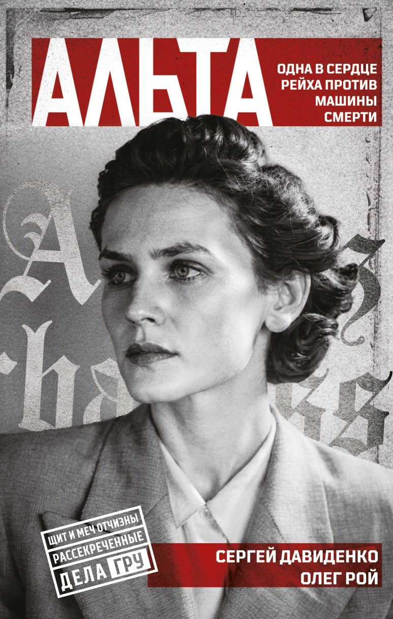 Альта. Одна в сердце рейха против машины смерти - Сергей Давиденко - Читать книги онлайн | Слушать аудиокниги онлайн | Электронная библиотека books-lib.com