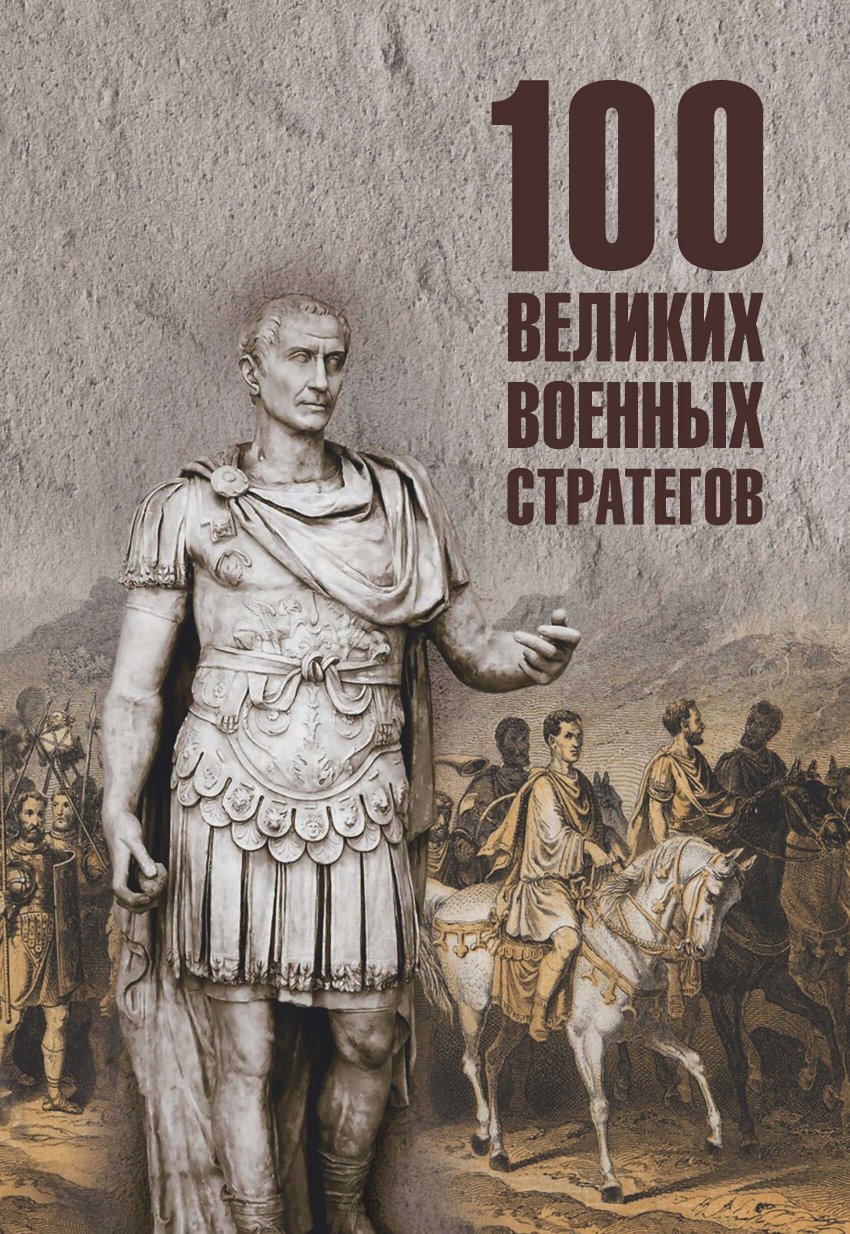 100 великих военных стратегов - Алексей Васильевич Шишов - Читать книги онлайн | Слушать аудиокниги онлайн | Электронная библиотека books-lib.com