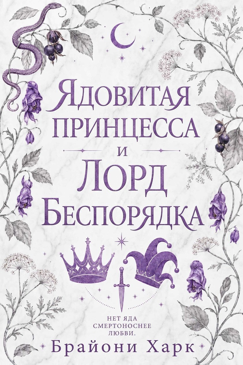 Ядовитая принцесса и Лорд Беспорядка - Брайони Харк - Читать книги онлайн | Слушать аудиокниги онлайн | Электронная библиотека books-lib.com