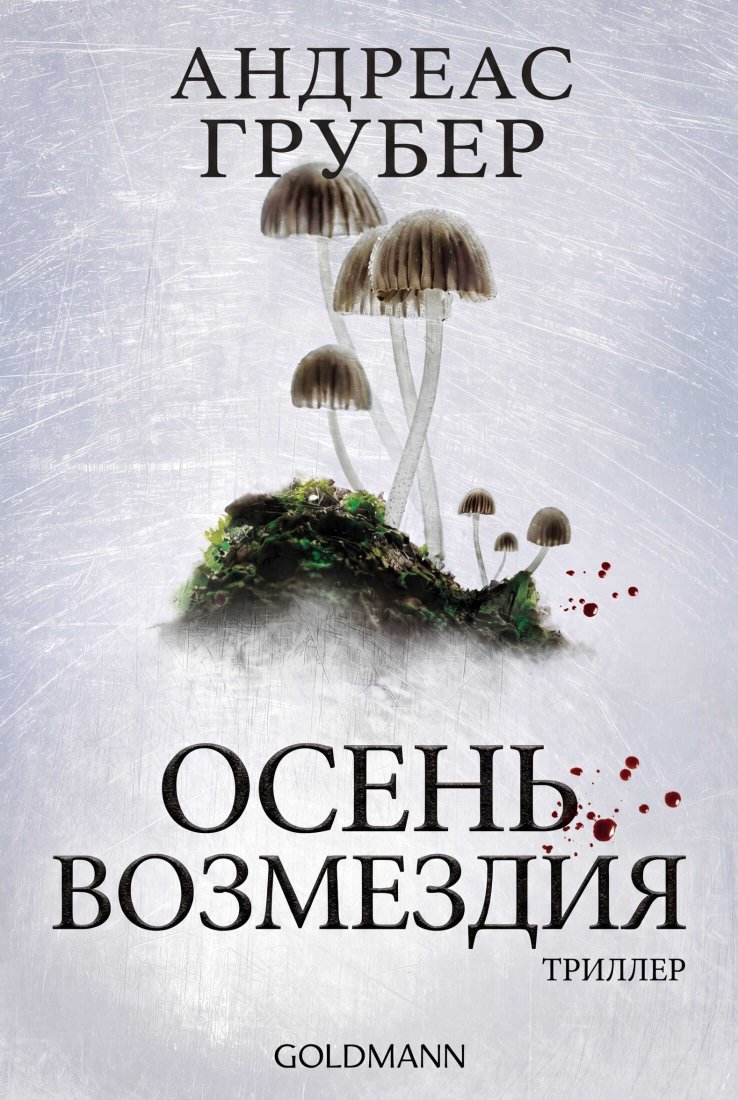 Осень возмездия - Андреас Грубер - Читать книги онлайн | Слушать аудиокниги онлайн | Электронная библиотека books-lib.com