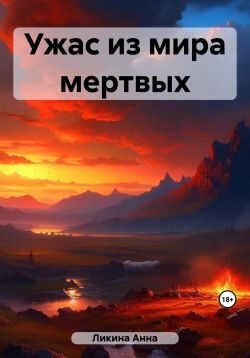 Ужас из мира мертвых - Анна Ликина - Читать книги онлайн | Слушать аудиокниги онлайн | Электронная библиотека books-lib.com