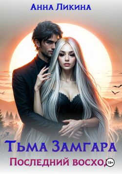 Последний восход - Анна Ликина - Читать книги онлайн | Слушать аудиокниги онлайн | Электронная библиотека books-lib.com