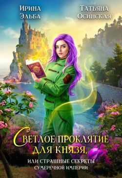 Светлое проклятие для князя, или Страшные секреты Сумеречной империи - Ирина Эльба - Читать книги онлайн | Слушать аудиокниги онлайн | Электронная библиотека books-lib.com