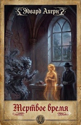 Мертвое время - Эдвард Ахерн - Читать книги онлайн | Слушать аудиокниги онлайн | Электронная библиотека books-lib.com