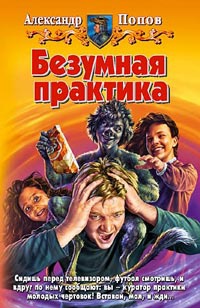 Безумная практика - Александр Попов - Читать книги онлайн | Слушать аудиокниги онлайн | Электронная библиотека books-lib.com