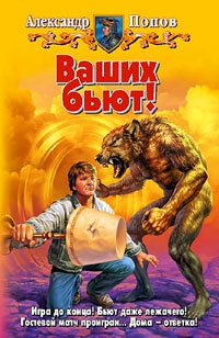 Ваших бьют! - Александр Попов - Читать книги онлайн | Слушать аудиокниги онлайн | Электронная библиотека books-lib.com