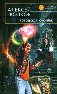 Городской охотник - Алексей Волков - Читать книги онлайн | Слушать аудиокниги онлайн | Электронная библиотека books-lib.com